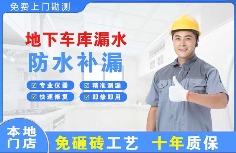 扎赉特旗地下车库漏水维修